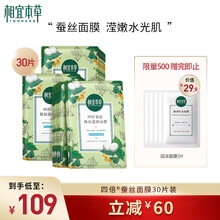 相宜本草 四倍蚕丝补水保湿亮肤透润面膜套装30片（保湿透润+补水亮肤）