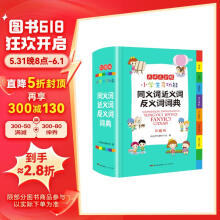 小学生多功能同义词近义词反义词词典 彩图大字版 词语组词搭配多功能辞书工具书字典全功能大全正版