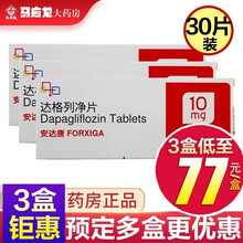 77元/盒】阿斯利康 安达唐 达格列净片 10mg*30片/盒2型糖尿病 改善血糖控制 3盒装【77元/盒】