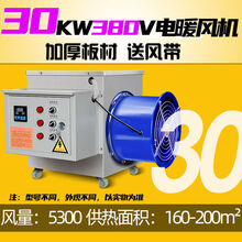 工业暖风机养殖场育雏电热风炉大功率烘干商用猪舍鸡场大棚取暖器 标努 标准款30KW380V 恒温送风带30米