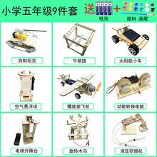 科技小制作材料小学生手工作业科学社团课教材科学实验套装小发明 五年级九件套送四节电池+颜料画笔