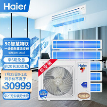 海尔（Haier）家用中央空调大6匹一拖五风管小多联机自清洁5G物联网变频一级能效RFC160MXSAVA(G)