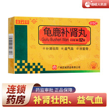 白云山  花城 龟鹿补肾丸 4.5g*12袋 补肾壮阳健忘失眠精神疲乏夜尿多身体虚弱腰腿酸软 5盒优惠装【小便夜多】