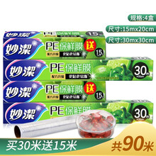 妙洁（MIAOJIE）保鲜膜家用大卷厨房经济实用装食品耐高温可微波加热冰箱冷藏组合 PE保鲜膜30mx30cm*2组