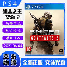 现货即发 索尼（SONY）PS4主机游戏 Pro Slim 原版光盘 射击枪战系列 狙击之王 契约2 幽灵战士 合约2 中文版