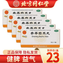 北京同仁堂 参苓白术丸6g*12袋 调理肠胃虚弱养胃脾虚健脾益气养胃食少便溏 5盒装