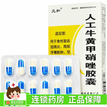 元和 人工牛黄甲硝唑胶囊 12粒*2板 适用于急性智齿冠周炎 局部牙槽脓肿 牙髓炎 根尖周炎等 1盒装