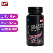 碧生源 碧生源左旋肉碱荷叶绿茶胶囊 420mg*60粒