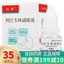 五景 利巴韦林滴眼液8ml：8mg 适用于单纯疱疹病毒性角膜炎 10盒