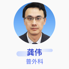 龚伟 普外科 主任医师 上海交通大学医学院附属新华医院