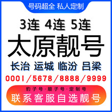中国联通 太原手机好号靓号三连号四连号豹子号电话手机卡长治运城临汾吕梁 联通客服选号在拍下