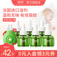 润本（RUNBEN） 婴儿电蚊香液 驱蚊器儿童无香型驱蚊液防蚊水电蚊液补充装 【蚊香液6瓶器】经典爆款 驱蚊一套即可