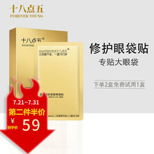 十八点五眼袋贴淡化黑眼圈眼细纹眼袋补水保湿提拉紧致眼膜贴 黄金眼袋贴【1盒】