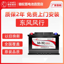 骆驼(CAMEL)汽车电瓶蓄电池适配 东风风行  东风风神 以旧换新 全国大部分可急速上门安装 东风风行 菱智V3  1.5L  1.6L