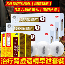 北京同仁堂锁阳固精丸金锁固精丸治疗男早泄药遗精早泄敏感阳痿早泄补肾壮阳锁精丸中药生精胶囊补肾强身强肾 固阳锁精丸治肾阴虚肾阳虚早泄的药3盒+六味地黄丸3