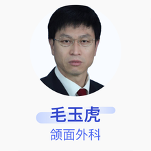 毛玉虎 颌面外科 主任医师 单县中心医院