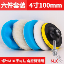 汽车打蜡神器海绵轮羊毛球抛光机电钻海棉打磨抛光盘全漆工具套装丰穆兰 4寸100mm【六件套装】M10螺杆