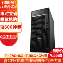 戴尔（DELL）OptiPlex 7080MT 商用绘图设计主机游戏台式机电脑 八核i7-10700 单主机（有线键盘+鼠标） 32G1T+256G GTX1050TI-4G独显