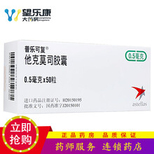 普乐可复 他克莫司胶囊 0.5mg*50粒/盒 5盒
