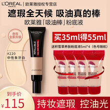欧莱雅粉底液24小时控油持久保湿遮瑕提亮裸妆BB霜粉底膏水润遮瑕保湿持久轻薄控油bb霜女学生 220（适合自然偏白肤色）
