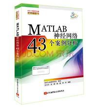 MATLAB神经网络43个案例分析