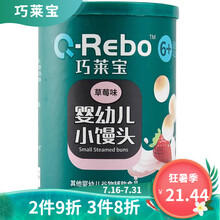 巧莱宝婴幼儿小馒头宝宝零食小奶豆儿童磨牙饼干入口易化6个月7个月  小罐装（4小包装）/80g 草莓味
