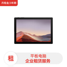 微软平板电脑 Surface Pro7/ i7 10代/ 16G/ 512G SSD/12.3亮铂金 /Win10家庭版 (月租金/3年期)电脑租赁服务