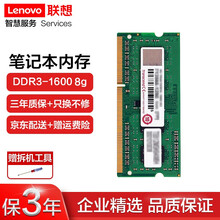 联想（Lenovo） 原装笔记本内存条  DDR3-1600内存 8G 1600标压 通用款