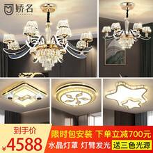 娇名光影艺术灯 【套餐包安装】吊灯水晶灯北欧轻奢现代灯具套餐客厅灯餐厅卧室灯饰8850 水晶灯臂发光-客厅12头三室两厅-全屋三色-套餐3
