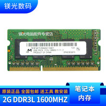 镁光 2G 4G 8G 16G DDR3 DDR3L 三代 笔记本电脑内存条 2G DDR3L 1600 笔记本内存 低电压