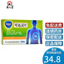 0运费低至34.8/盒】CONBA/康恩贝 可达灵片 45片/盒 冠心病心绞痛 3盒（35.5/盒）