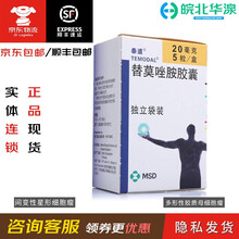 泰道 替莫唑胺胶囊 20mg*1粒*5袋 杭州默沙东制药 多形性胶质母细胞瘤