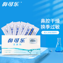鼻可乐  成人儿童鼻腔清洗器  生理盐水洗鼻剂鼻窦鼻腔冲洗3.5g*30袋 成人洗鼻（不含洗鼻器）海盐水 洗鼻剂