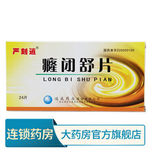 严刻逍 癃闭舒片 0.31g*24片- 1盒装