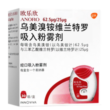 欧乐欣/ANORO 乌美溴铵维兰特罗吸入粉雾剂 30吸 具有长效支气管扩张作用，适用于慢性阻塞性肺病 3盒装