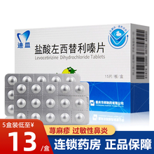 迪皿 盐酸左西替利嗪片 5mg*15片 荨麻疹 过敏性鼻炎 1盒装