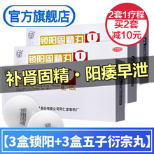 同仁堂锁阳固精丸金锁固精丸治疗阳痿早泄药丸遗精早泄敏感男性无力勃起强身补肾壮阳药品速效补益类生精中药 手瘾过度早射增大丸肾虚药腰痛调理中成药3五子衍宗丸