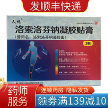 九典 洛索洛芬钠凝胶膏 14cm*10cm*3贴/盒 1盒装