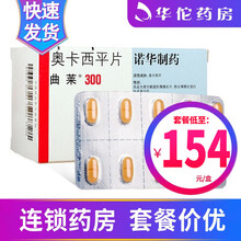 曲莱 奥卡西平片 300mg*50片/盒 5盒装（154/盒）
