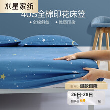 水星家纺出品 百丽丝 床笠床单全棉单拆件弹力包围款仰望星辰 1.2米床