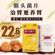 雷氏 猴头菌片160片 慢性胃炎胃痛猴头菇胃病养胃上海雷允上 3盒
