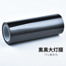 炫咔仕tpu汽车灯膜熏黑大灯贴膜车灯保护抗刮防护膜划痕修复TPU尾灯改色膜 进口TPU熏黑款【30*1.5米】