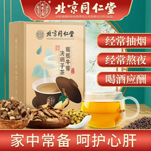 超市	
北京同仁堂葛根牛蒡决明子茶 菊花决明子茶 枸杞橘皮茶非养肝护肝茶五宝茶明肝清目茶熬夜清热去火茶养生茶 【5g*24袋】*1盒