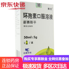 赛氏 新赛斯平 环孢素口服溶液 50ml:5g/盒预防骨髓移植排斥反应 2盒装