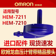 欧姆龙血压计配件接头欧母龙量血压仪器家用袖带医用儿童绑带加肥加大臂带7211/7210/7136 进口7211/7210弯头