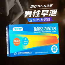 艾时达 盐酸达泊西汀片 30mg*3片 治疗早泄 PE控制能力不佳 持久 延时 男性药 10盒