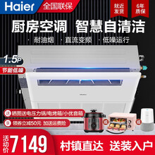 海尔家电中央空调 厨房专用空调 风管机一拖一 耐油烟防污带水泵智慧自清洁 6年保修 1.5匹 直流变频升级