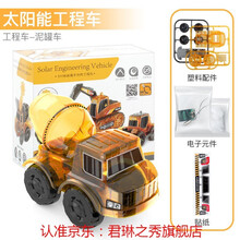儿童科教STEAM拼装机械太阳能动力蜗牛工程科学玩具益智男孩益智 科教-太阳能DIY行走【泥罐车】