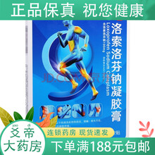 九典 洛索洛芬钠凝胶膏 14cm*10cm*2贴*1袋 1盒装