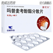 赛可平 吗替麦考酚酯分散片 0.25g*40片/盒同种异体器官移植排斥反应器官排斥 2盒装